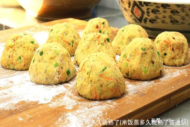 米饭蒸多久就熟了(米饭蒸多久就熟了普通锅)