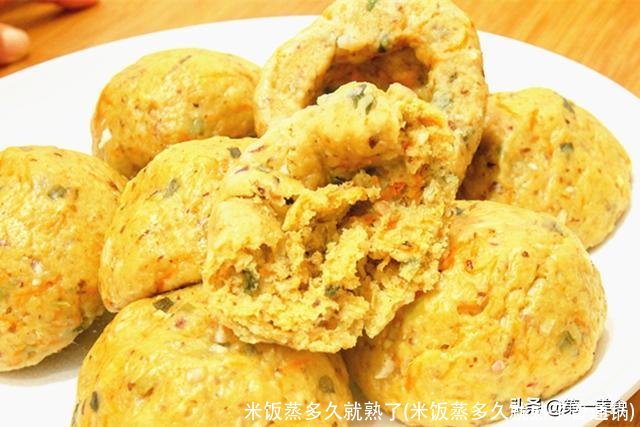 米饭蒸多久就熟了(米饭蒸多久就熟了普通锅)