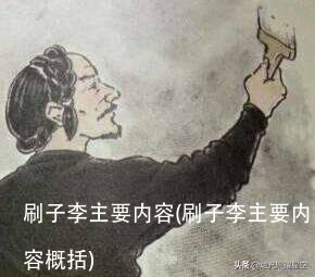 刷子李主要内容(刷子李主要内容概括)