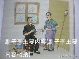 刷子李主要内容(刷子李主要内容概括)