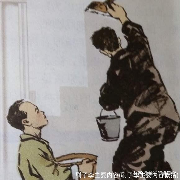 刷子李主要内容(刷子李主要内容概括)