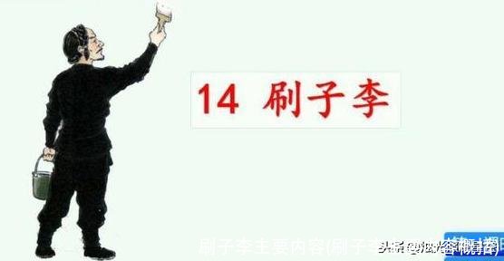 刷子李主要内容(刷子李主要内容概括)