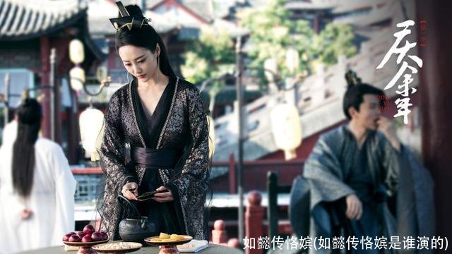 如懿传恪嫔(如懿传恪嫔是谁演的)
