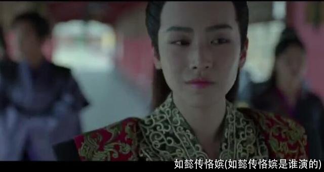 如懿传恪嫔(如懿传恪嫔是谁演的)