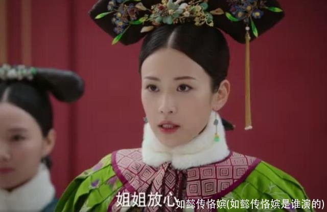如懿传恪嫔(如懿传恪嫔是谁演的)