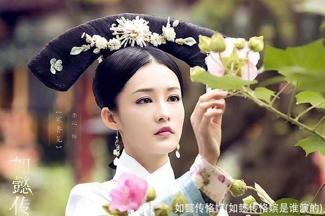 如懿传恪嫔(如懿传恪嫔是谁演的)