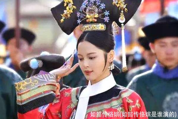 如懿传恪嫔(如懿传恪嫔是谁演的)