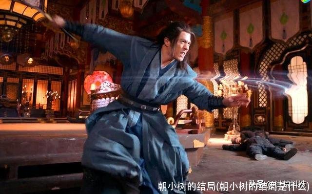 朝小树的结局(朝小树的结局是什么)