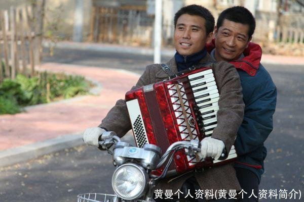 黄曼个人资料(黄曼个人资料简介)