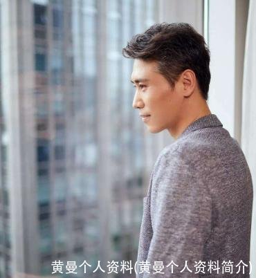 黄曼个人资料(黄曼个人资料简介)