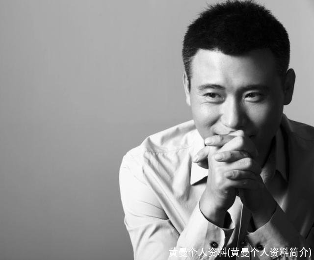 黄曼个人资料(黄曼个人资料简介)