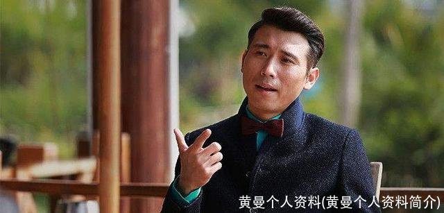 黄曼个人资料(黄曼个人资料简介)