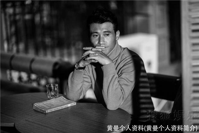 黄曼个人资料(黄曼个人资料简介)