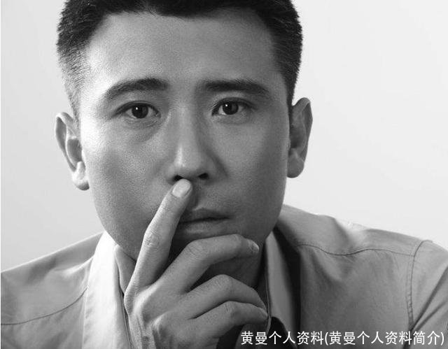 黄曼个人资料(黄曼个人资料简介)