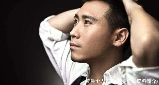 黄曼个人资料(黄曼个人资料简介)