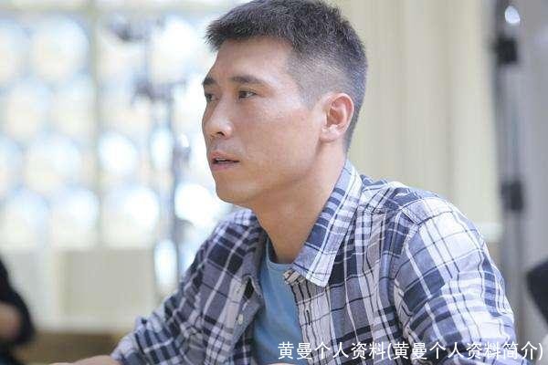 黄曼个人资料(黄曼个人资料简介)