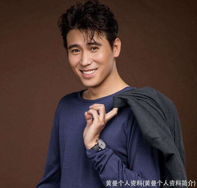黄曼个人资料(黄曼个人资料简介)