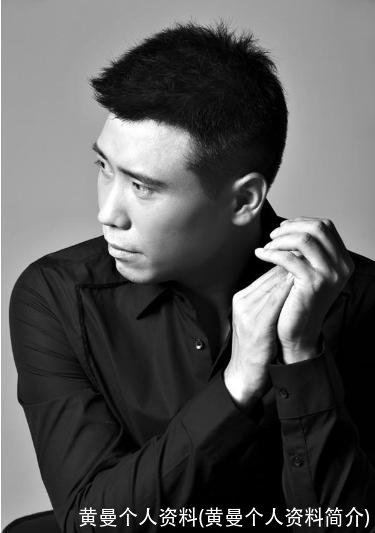 黄曼个人资料(黄曼个人资料简介)