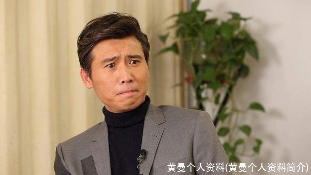 黄曼个人资料(黄曼个人资料简介)