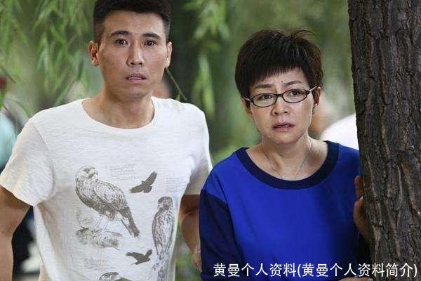黄曼个人资料(黄曼个人资料简介)
