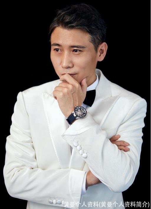 黄曼个人资料(黄曼个人资料简介)
