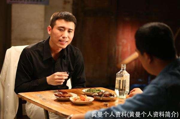 黄曼个人资料(黄曼个人资料简介)