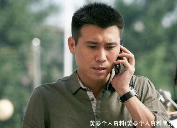 黄曼个人资料(黄曼个人资料简介)