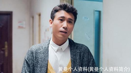 黄曼个人资料(黄曼个人资料简介)