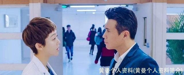 黄曼个人资料(黄曼个人资料简介)