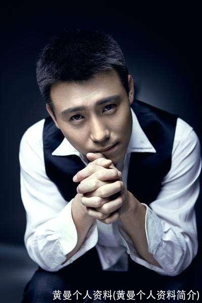 黄曼个人资料(黄曼个人资料简介)