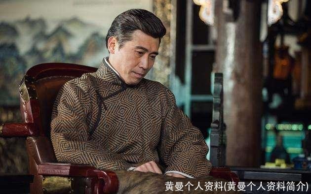 黄曼个人资料(黄曼个人资料简介)