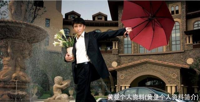 黄曼个人资料(黄曼个人资料简介)