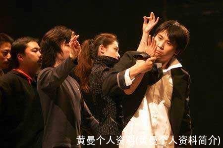 黄曼个人资料(黄曼个人资料简介)
