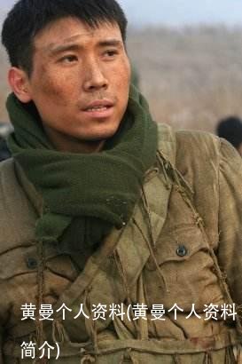黄曼个人资料(黄曼个人资料简介)