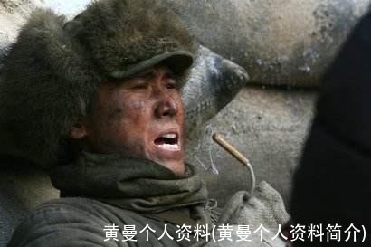 黄曼个人资料(黄曼个人资料简介)