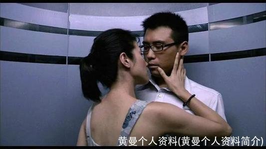 黄曼个人资料(黄曼个人资料简介)