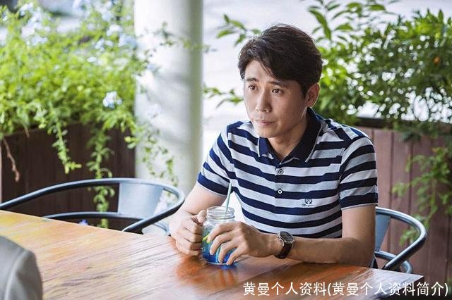 黄曼个人资料(黄曼个人资料简介)