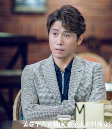 黄曼个人资料(黄曼个人资料简介)
