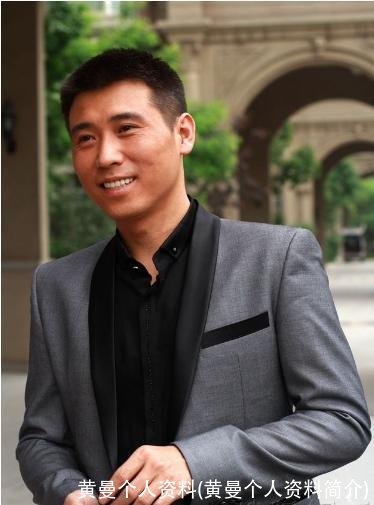 黄曼个人资料(黄曼个人资料简介)