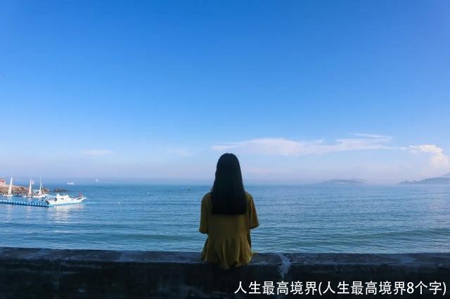 人生最高境界(人生最高境界8个字)