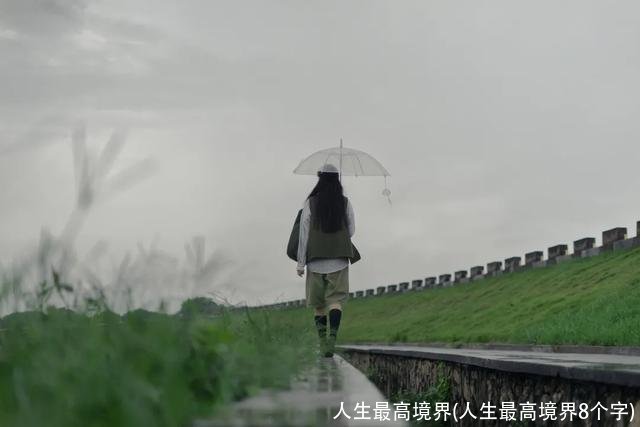 人生最高境界(人生最高境界8个字)