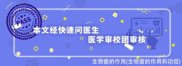 生物菌的作用(生物菌的作用和功效)