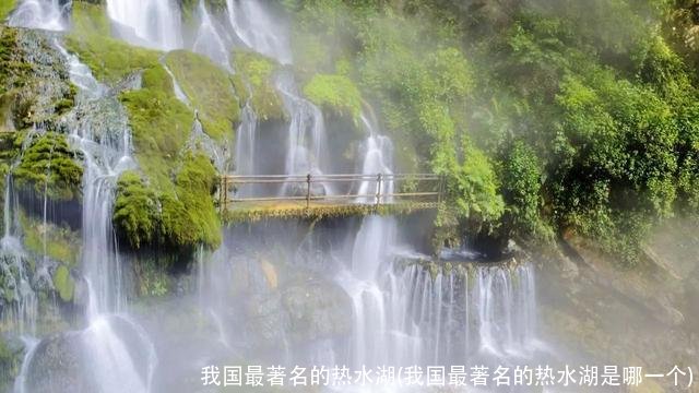 我国最著名的热水湖(我国最著名的热水湖是哪一个)