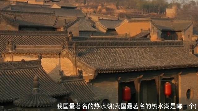 我国最著名的热水湖(我国最著名的热水湖是哪一个)