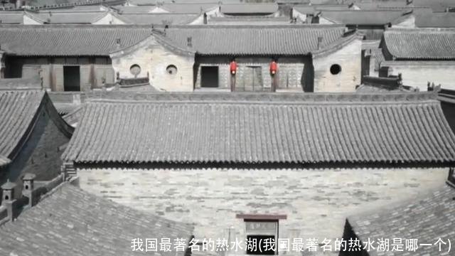 我国最著名的热水湖(我国最著名的热水湖是哪一个)