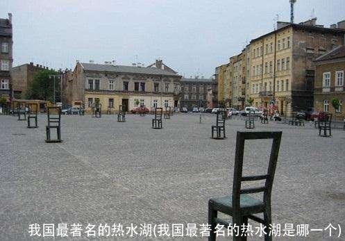 我国最著名的热水湖(我国最著名的热水湖是哪一个)