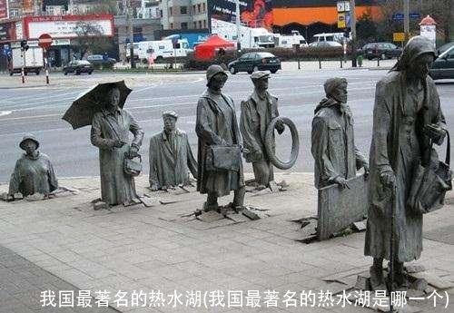 我国最著名的热水湖(我国最著名的热水湖是哪一个)