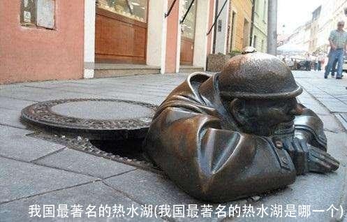 我国最著名的热水湖(我国最著名的热水湖是哪一个)