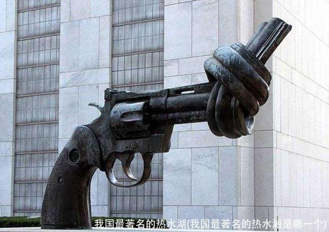 我国最著名的热水湖(我国最著名的热水湖是哪一个)