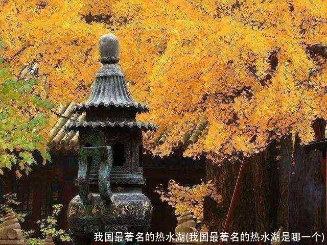 我国最著名的热水湖(我国最著名的热水湖是哪一个)